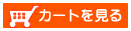 カートを見る