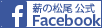 薪の松尾 公式Facebook