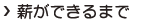 薪ができるまで