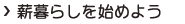 薪暮らしを始めよう