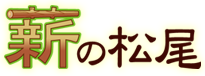 ストーブ用・陶芸用の薪販売　【薪の松尾】