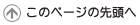 このページの先頭へ
