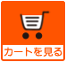 カートを見る