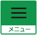メニュー