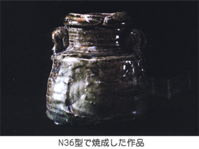 N36型で焼成した作品